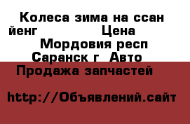 Колеса зима на ссан йенг 16×235×75 › Цена ­ 20 000 - Мордовия респ., Саранск г. Авто » Продажа запчастей   